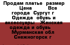 Продам платье, размер 32 › Цена ­ 700 - Все города, Сургут г. Одежда, обувь и аксессуары » Женская одежда и обувь   . Мурманская обл.,Снежногорск г.